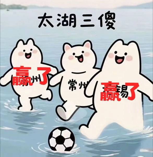 FIBA男篮世界杯U19_太湖三傻就地解散苏州赢了FIBA男篮世界杯U19，无锡赢了 常州0胜0平5负一球未进