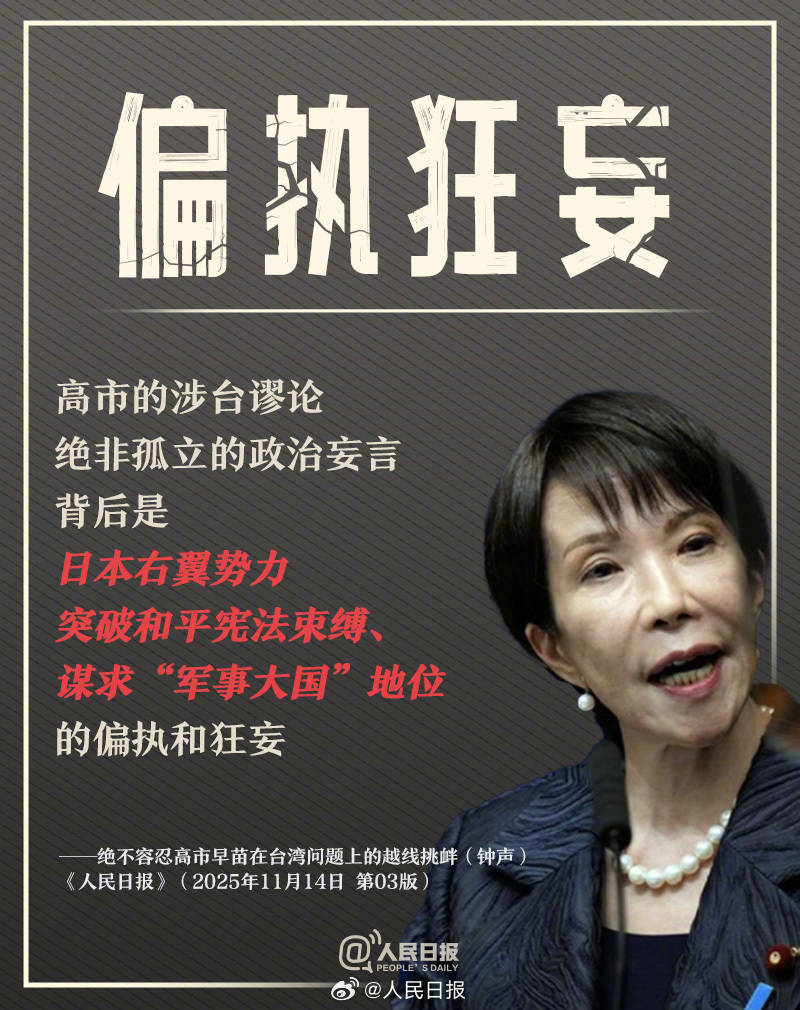 正版皇冠信用网代理_新闻多一度丨高市早苗发表涉台错误言论 正版皇冠信用网代理我们整理了这6个关键问题