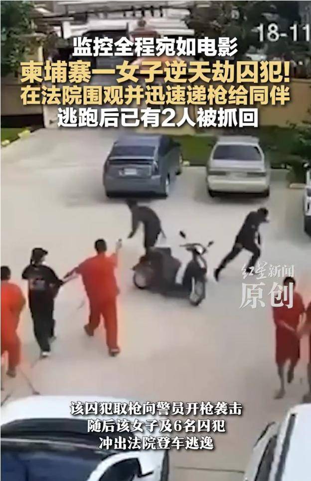 皇冠足球平台代理_柬埔寨一女子劫走6名囚犯皇冠足球平台代理！在法院围观并迅速递枪给同伴