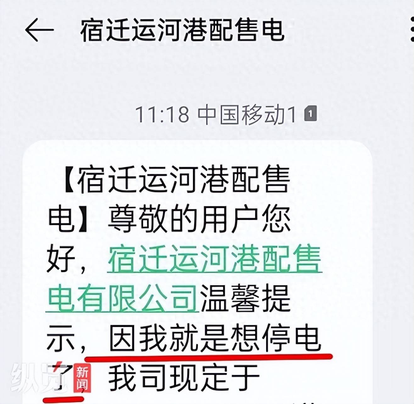世界杯_“我就是想停电了”世界杯,江苏宿迁一售电公司发送停电通知被指“太任性”
